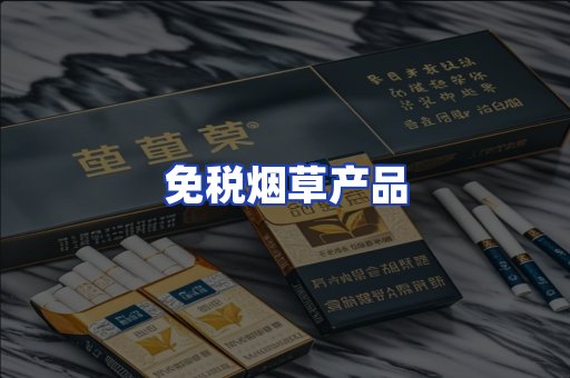 免税烟草产品
